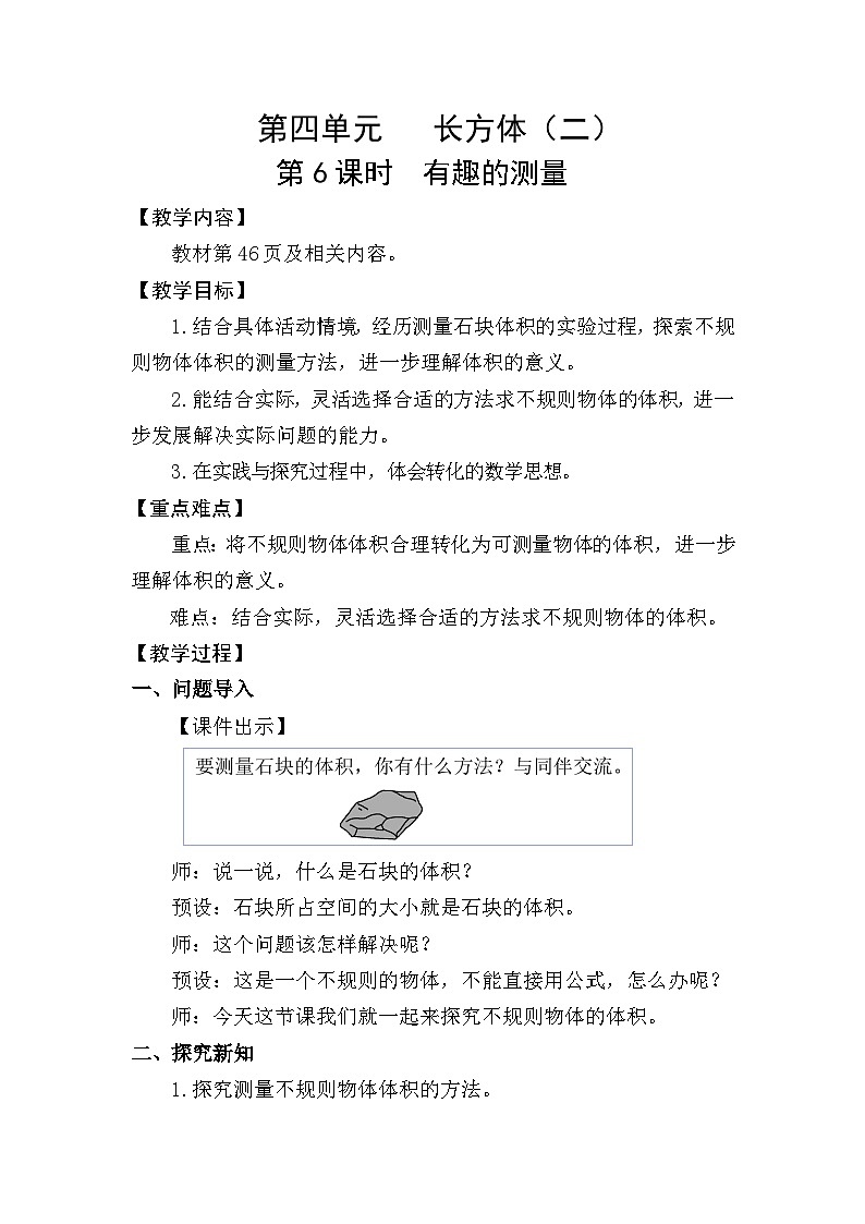 北师大版（2024）五年级数学下册第四单元长方体（二）第6课时有趣的测量教案第1页