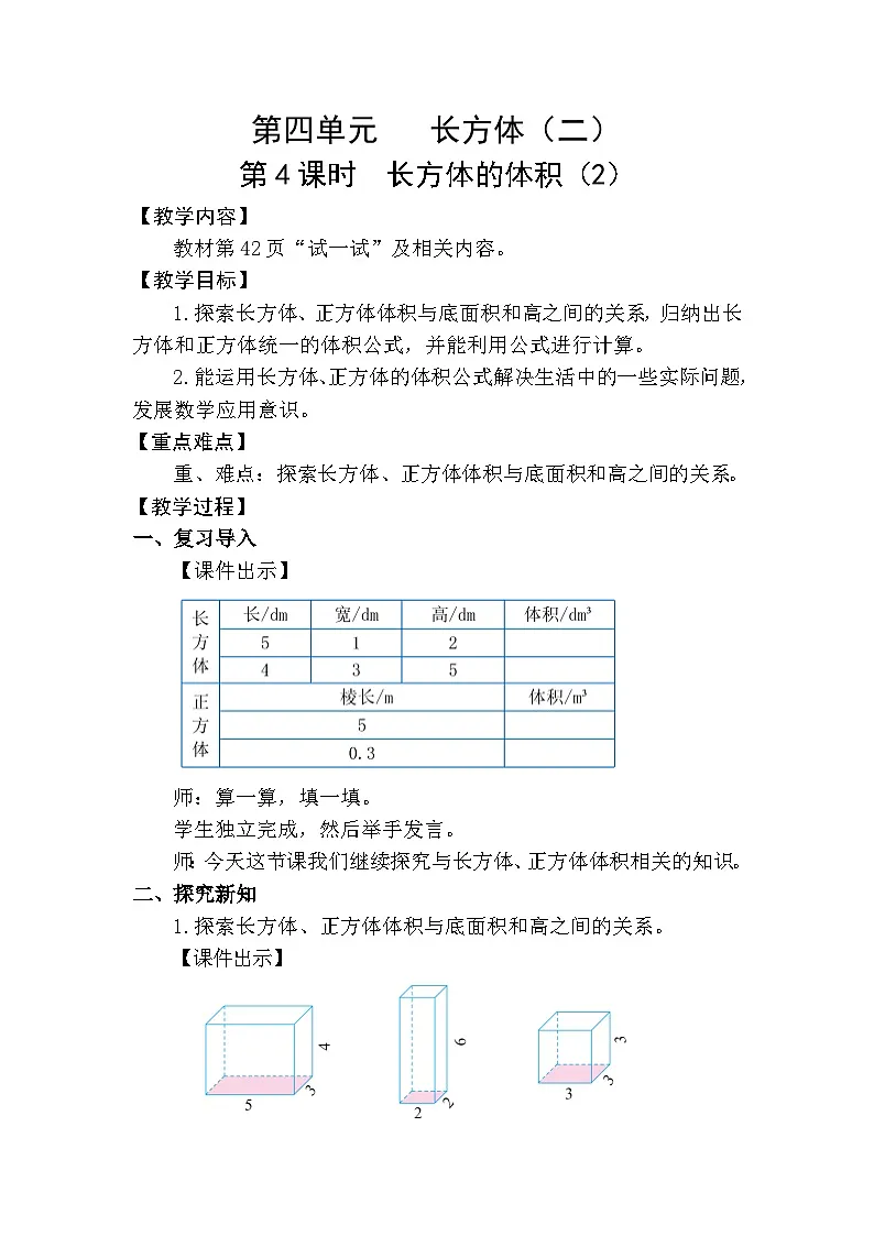 北师大版（2024）五年级数学下册第四单元长方体（二）第4课时长方体的体积（2）教案第1页