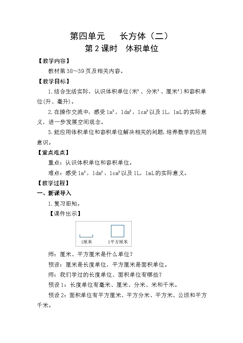 北师大版（2024）五年级数学下册第四单元长方体（二）第2课时体积单位教案第1页
