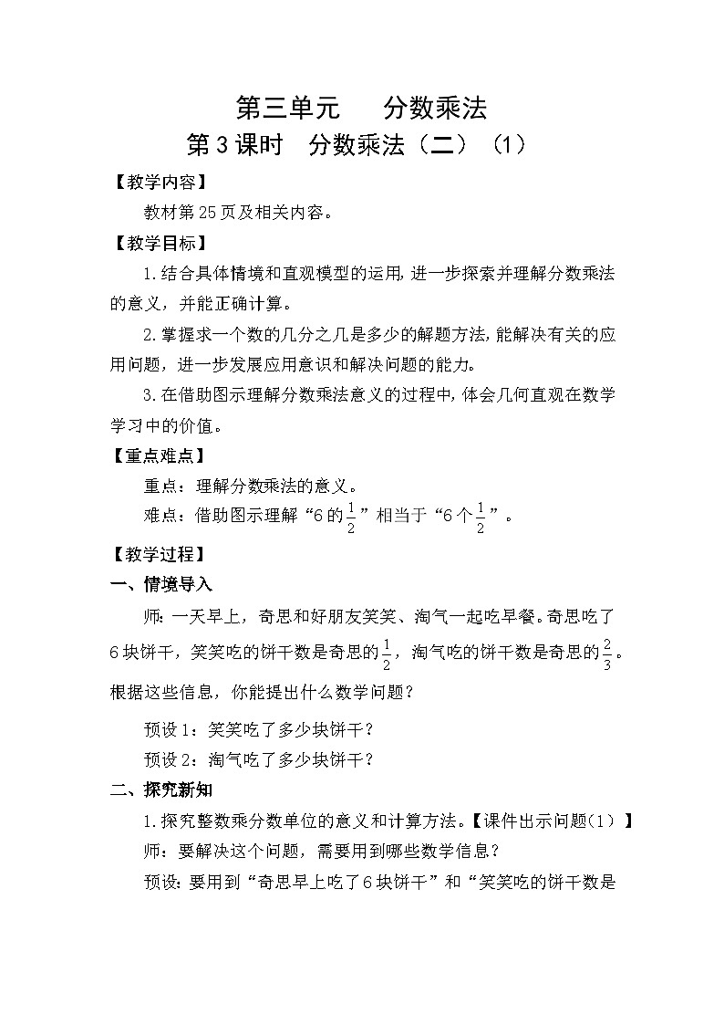 北师大版（2024）五年级数学下册第三单元分数乘法第3课时分数乘法（二）（1）教案第1页