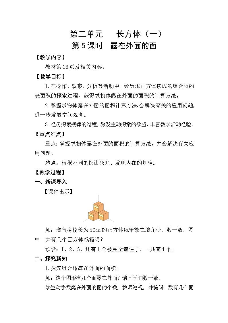 北师大版（2024）五年级数学下册第二单元长方体（一）第5课时露在外面的面教案第1页