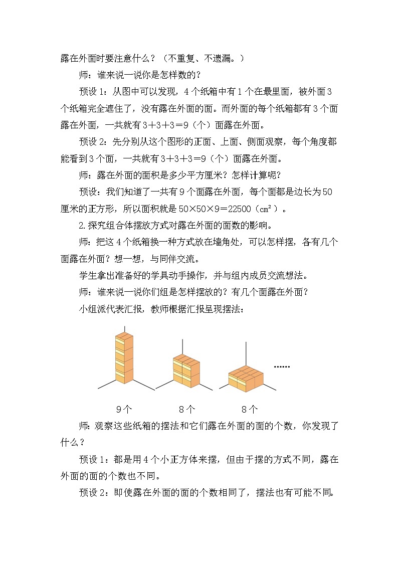 北师大版（2024）五年级数学下册第二单元长方体（一）第5课时露在外面的面教案第2页