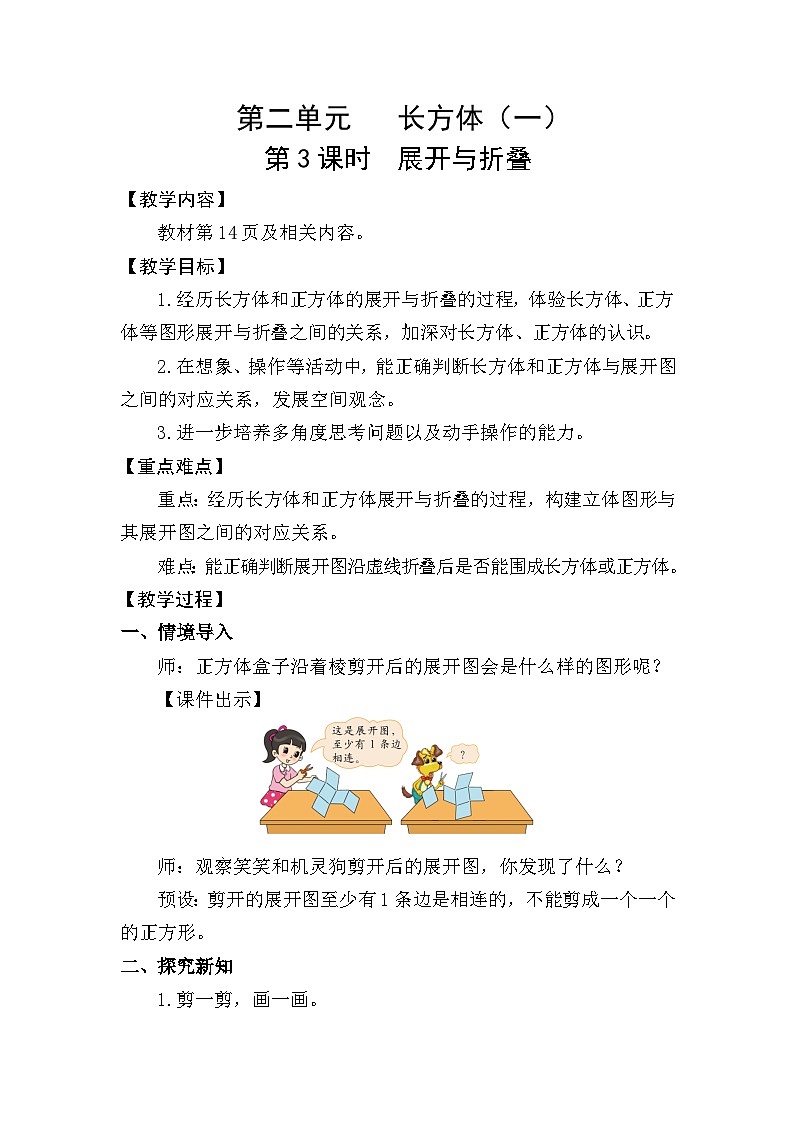 北师大版（2024）五年级数学下册第二单元长方体（一）第3课时展开与折叠教案第1页