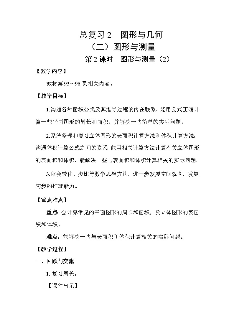 北师大版（2024）六年级数学下册总复习专题二图形与几何（二）图形与测量第2课时图形与测量（2）教案第1页