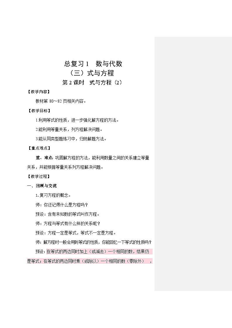 北师大版（2024）六年级数学下册总复习专题一数与代数（三）式与方程第2课时式与方程(2)教案第1页