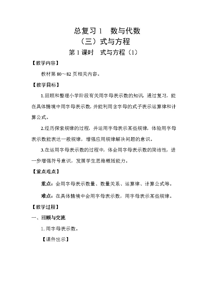 北师大版（2024）六年级数学下册总复习专题一数与代数（三）式与方程第1课时式与方程(1)教案第1页