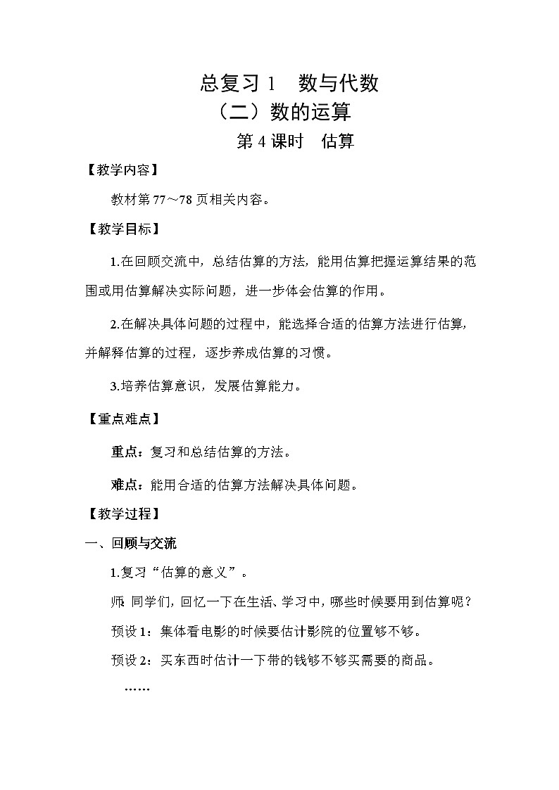北师大版（2024）六年级数学下册总复习专题一数与代数（二）数的运算第4课时估算教案第1页