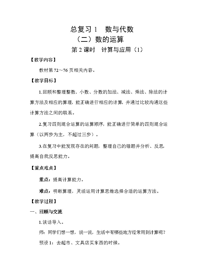 北师大版（2024）六年级数学下册总复习专题一数与代数（二）数的运算第2课时计算与应用（1)教案第1页