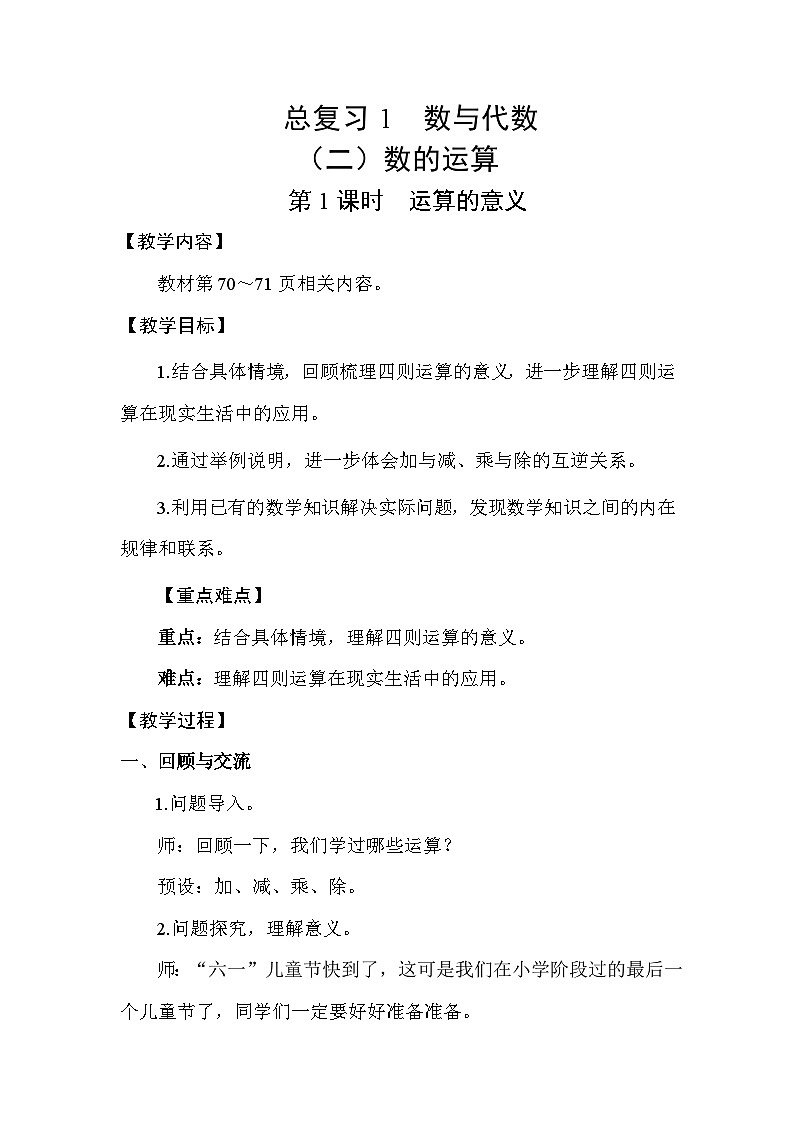 北师大版（2024）六年级数学下册总复习专题一数与代数（二）数的运算第1课时运算的意义教案第1页