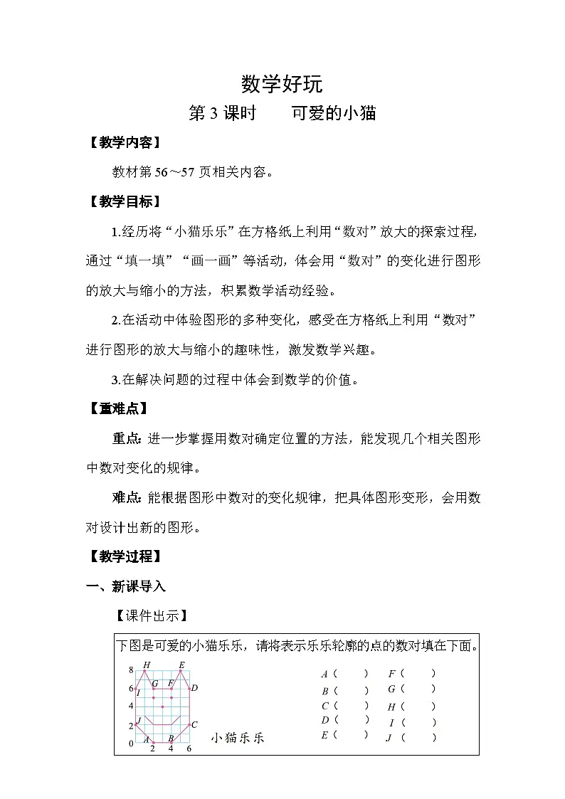 北师大版（2024）六年级数学下册数学好玩第3课时可爱的小猫教案第1页
