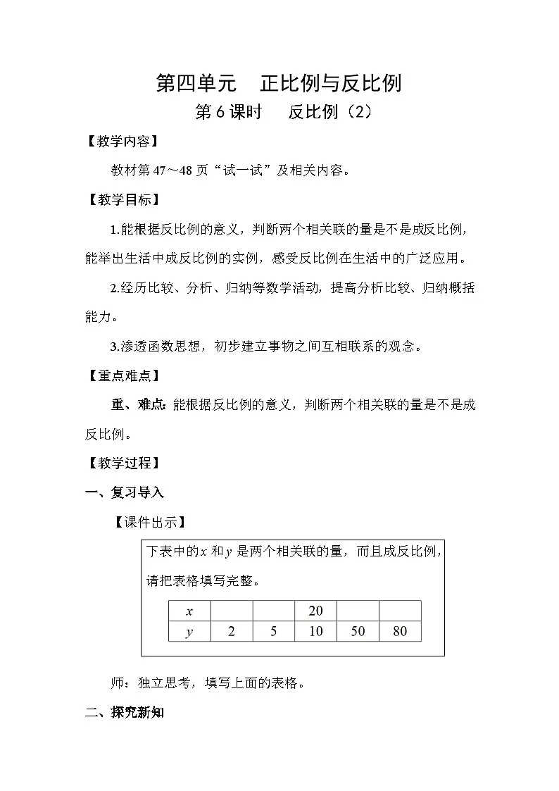 北师大版（2024）六年级数学下册第四单元正比例与反比例第6课时反比例（2）教案第1页