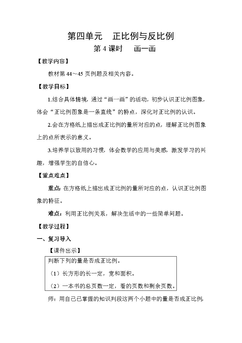 北师大版（2024）六年级数学下册第四单元正比例与反比例第4课时画一画教案第1页