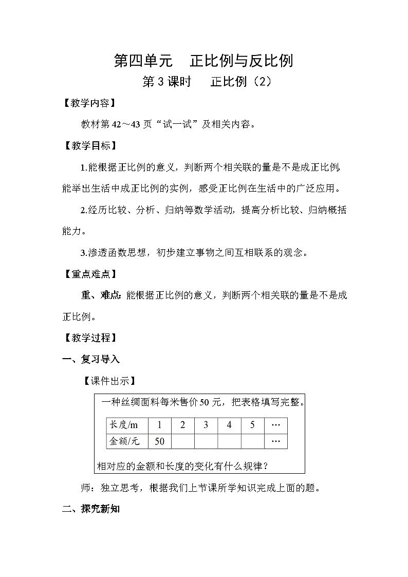 北师大版（2024）六年级数学下册第四单元正比例与反比例第3课时正比例（2）教案第1页
