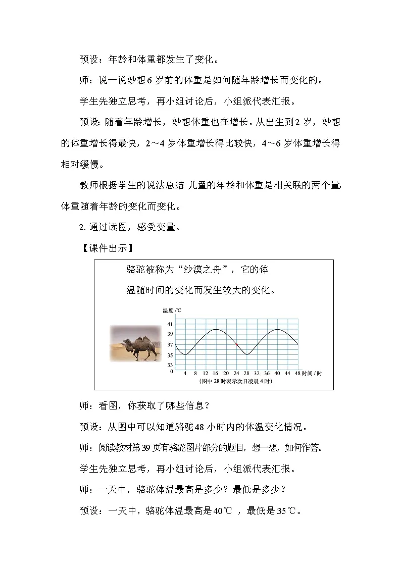 北师大版（2024）六年级数学下册第四单元正比例与反比例第1课时变化的量教案第3页