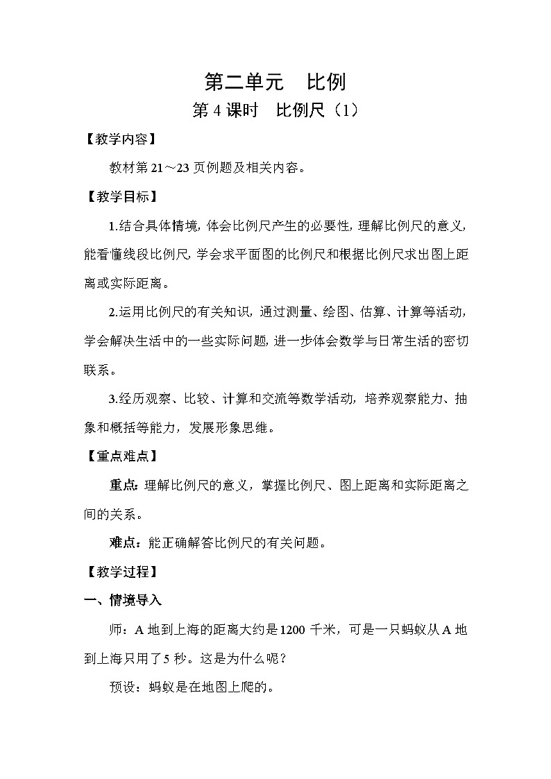北师大版（2024）六年级数学下册第二单元比例第4课时比例尺（1）教案第1页