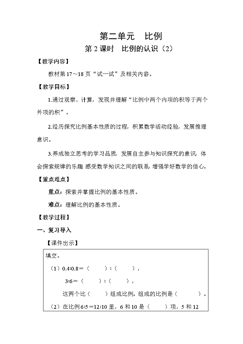 北师大版（2024）六年级数学下册第二单元比例第2课时比例的认识（2）教案第1页