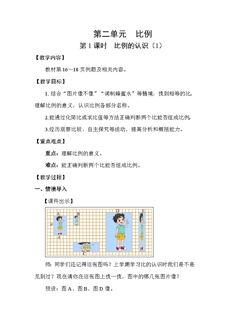 北师大版（2024）六年级数学下册第二单元比例第1课时比例的认识（1）教案第1页
