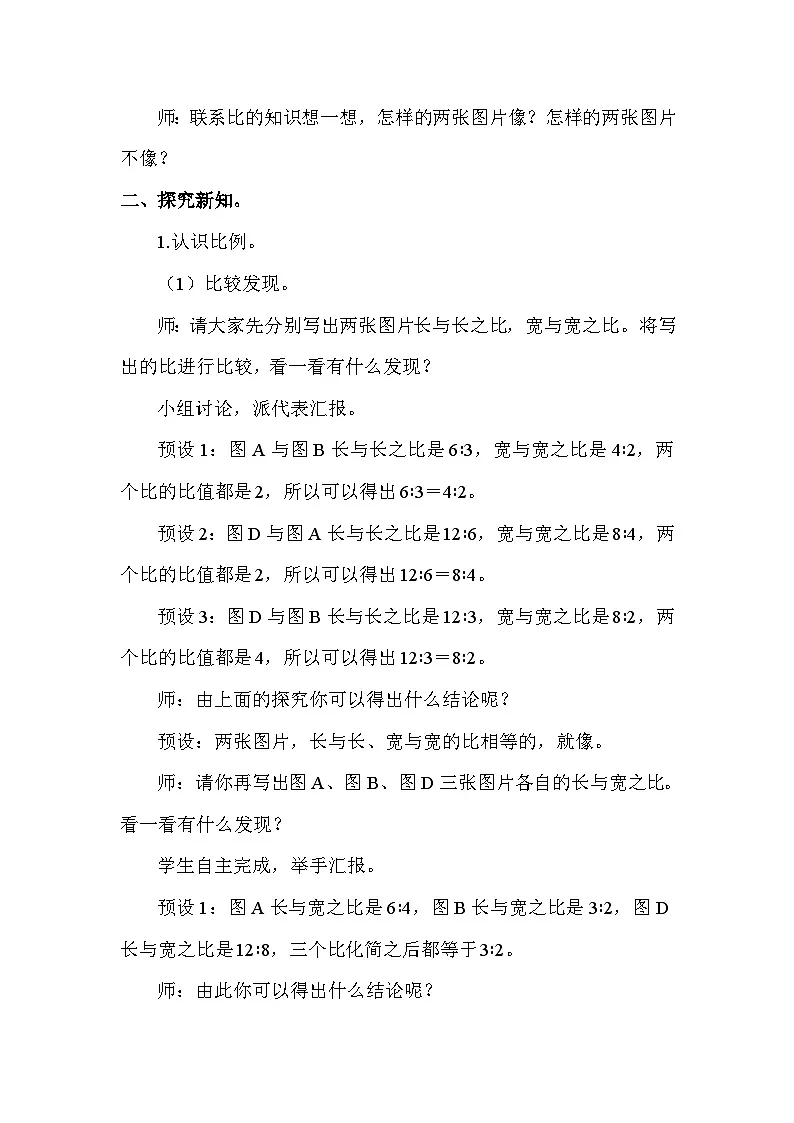 北师大版（2024）六年级数学下册第二单元比例第1课时比例的认识（1）教案第2页