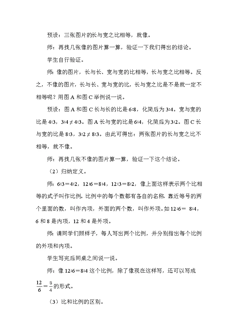 北师大版（2024）六年级数学下册第二单元比例第1课时比例的认识（1）教案第3页