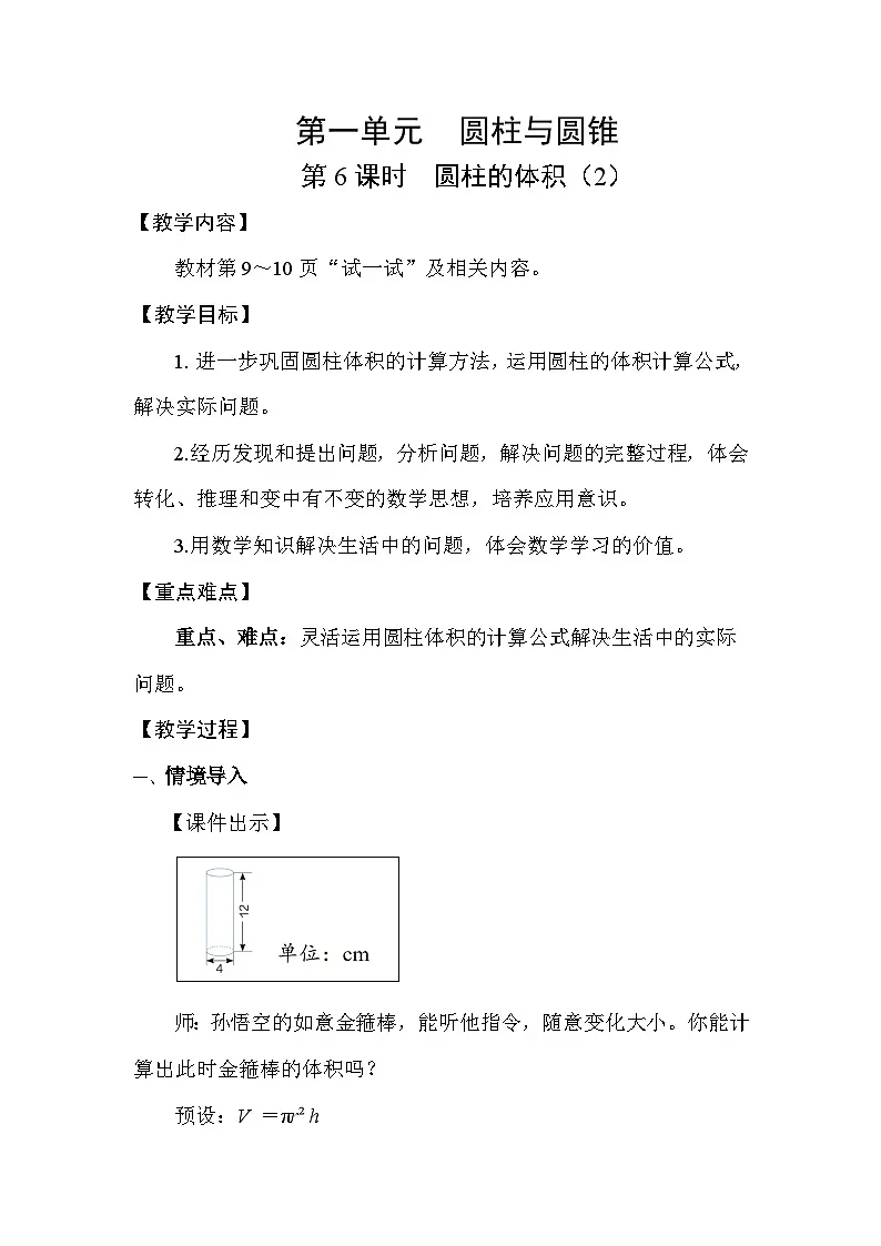 北师大版（2024）六年级数学下册第一单元圆柱与圆锥第6课时圆柱的体积（2）教案第1页
