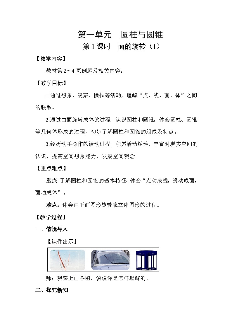 北师大版（2024）六年级数学下册第一单元圆柱与圆锥第1课时面的旋转(1)教案第1页