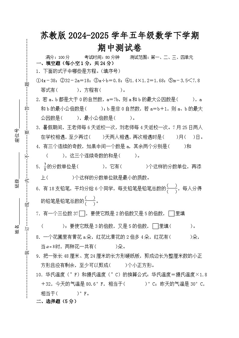 苏教版2024-2025学年五年级数学下学期期中测试卷第1页