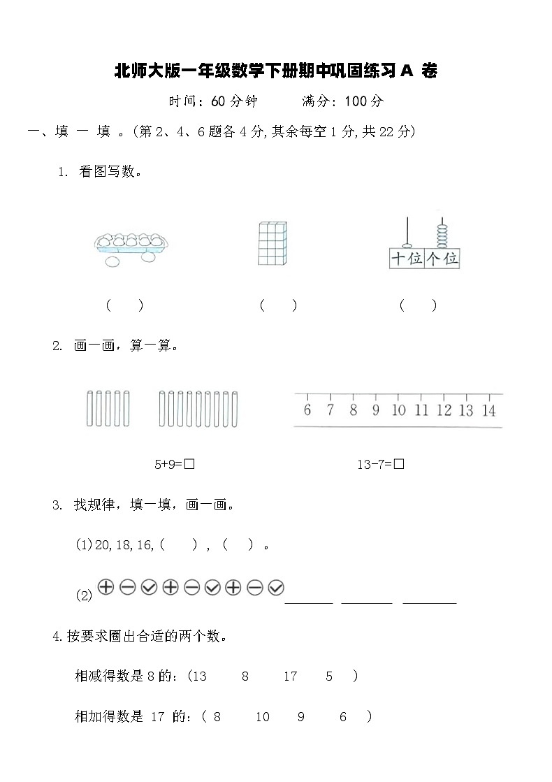 北师大版一年级数学下册期中巩固练习A卷（含答案）第1页