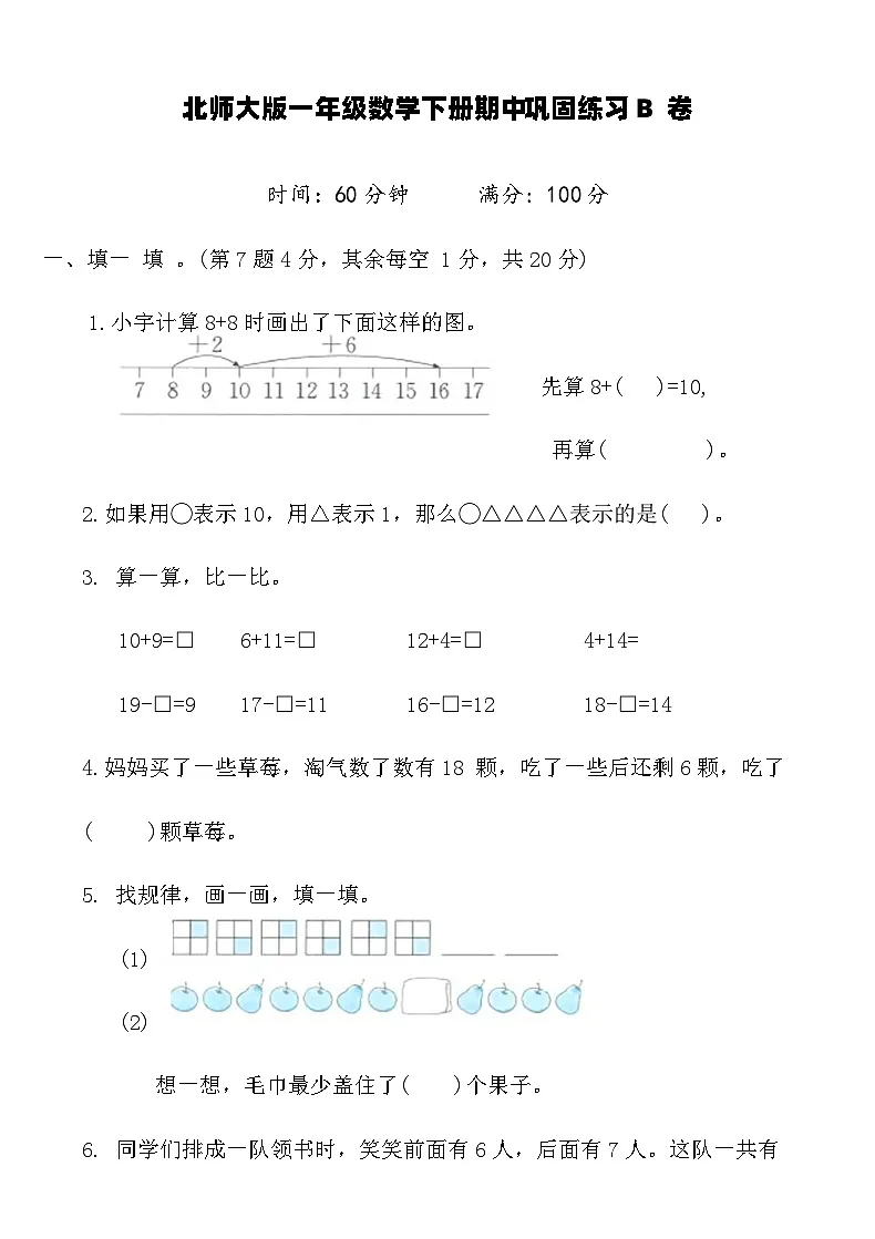 北师大版一年级数学下册期中巩固练习B卷（含答案）第1页