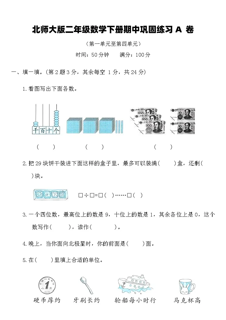 北师大版二年级数学下册期中巩固练习A卷（含答案）第1页