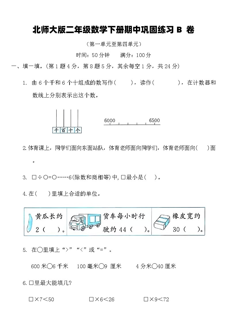 北师大版二年级数学下册期中巩固练习B卷（含答案）第1页