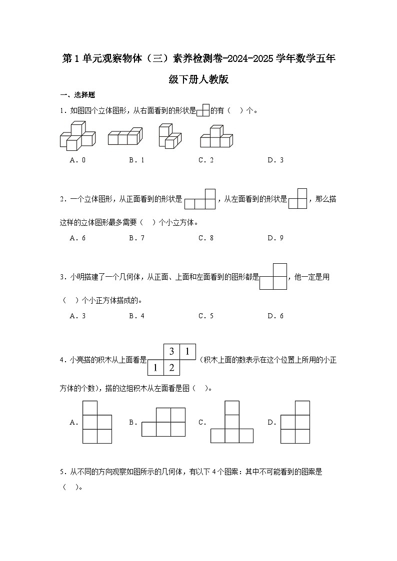 第1单元观察物体（三）素养检测卷-2024-2025学年数学五年级下册人教版第1页
