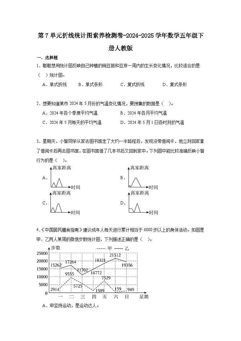第7单元折线统计图素养检测卷-2024-2025学年数学五年级下册人教版第1页