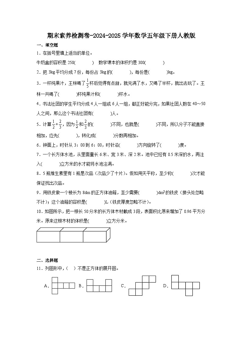 期末素养检测卷-2024-2025学年数学五年级下册人教版第1页