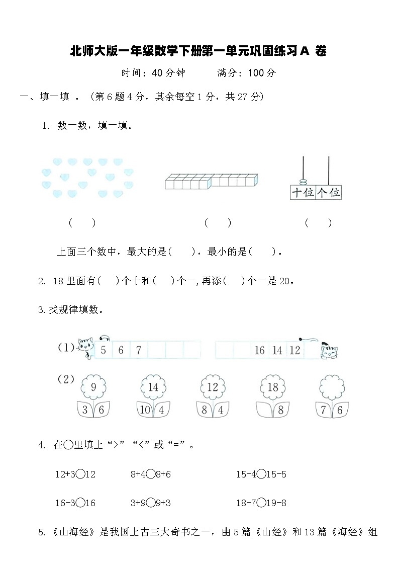 北师大版一年级数学下册第一单元巩固练习A卷（含答案）第1页