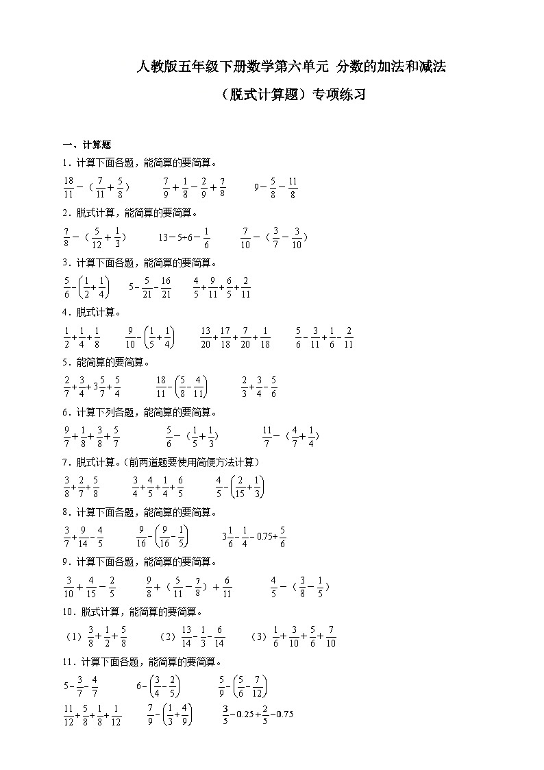 人教版五年级下册数学第六单元分数的加法和减法（脱式计算题）专项练习（含答案）第1页