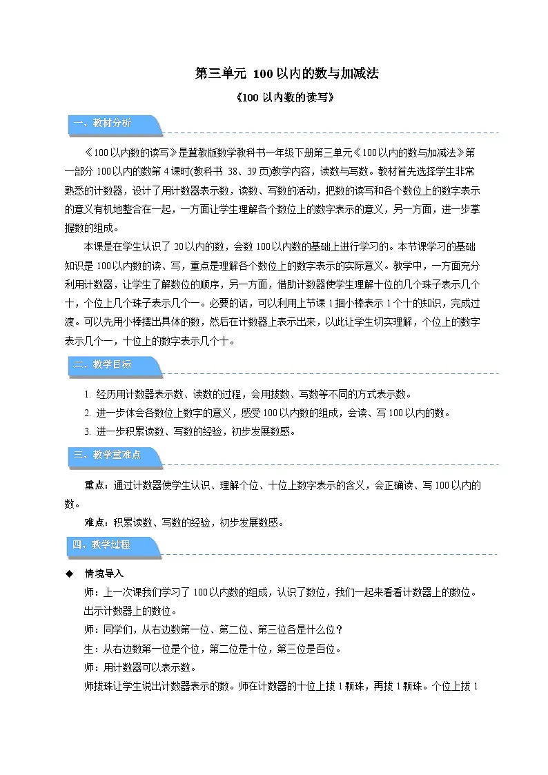 第三单元《100以内数的读写》教案 小学数学冀教版（2024）一年级下册第1页