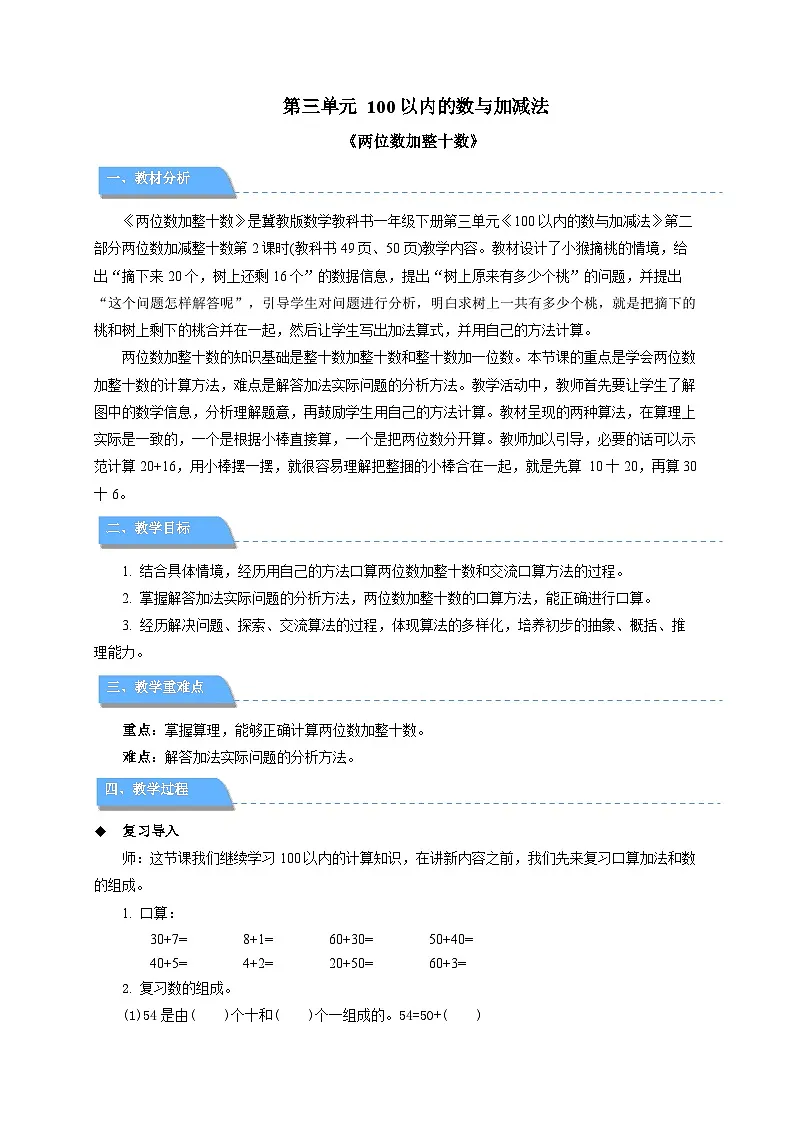 第三单元《两位数加整十数》教案 小学数学冀教版（2024）一年级下册第1页