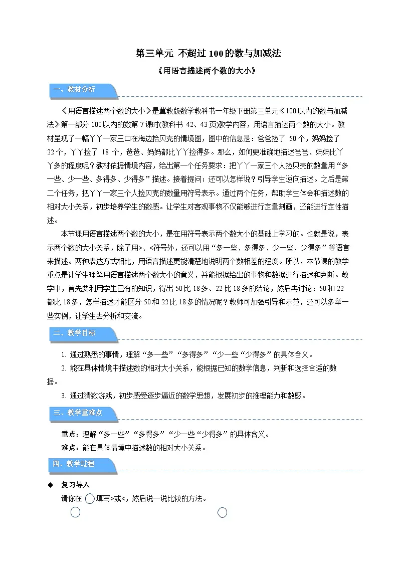 第三单元《用语言描述两个数的大小》教案 小学数学冀教版（2024）一年级下册第1页