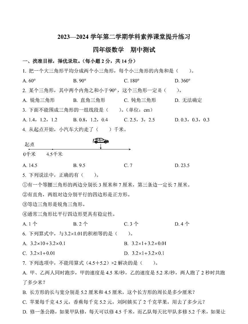 广东省深圳市宝安区2023-2024学年四年级下册期中考试数学试卷第1页
