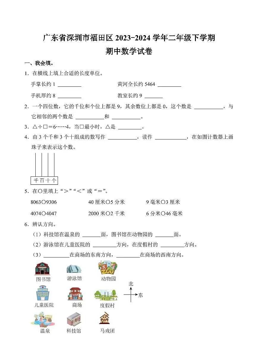 广东省深圳市福田区2023-2024学年二年级下学期期中数学试卷第1页