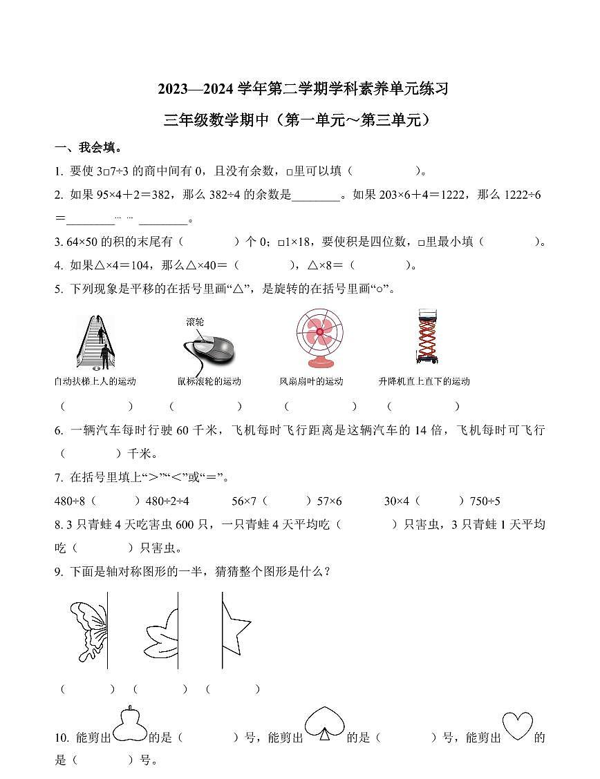 广东省深圳市福田区2023-2024学年三年级下册期中考试数学试卷第1页