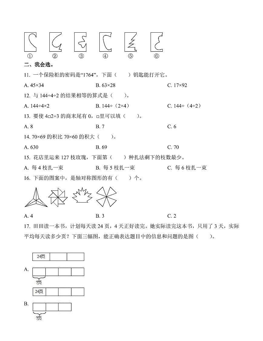 广东省深圳市福田区2023-2024学年三年级下册期中考试数学试卷第2页
