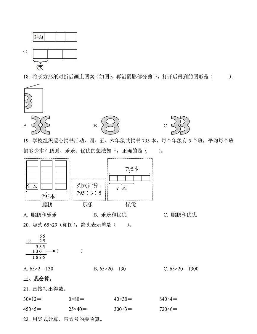 广东省深圳市福田区2023-2024学年三年级下册期中考试数学试卷第3页