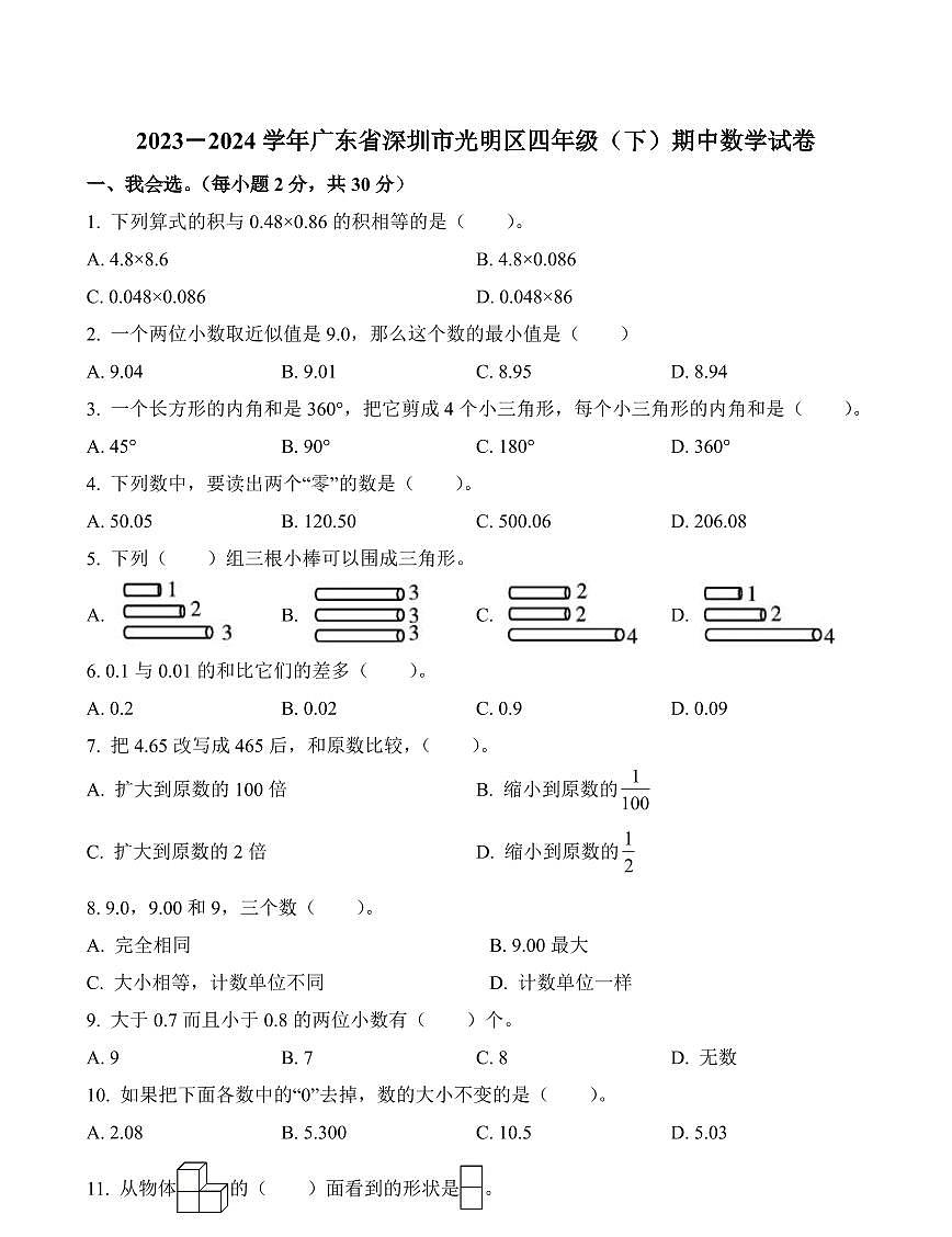 广东省深圳市光明区2023-2024学年四年级下册期中考试数学试卷第1页