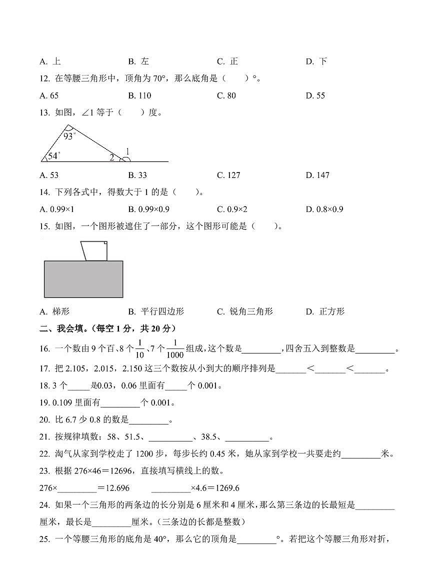 广东省深圳市光明区2023-2024学年四年级下册期中考试数学试卷第2页