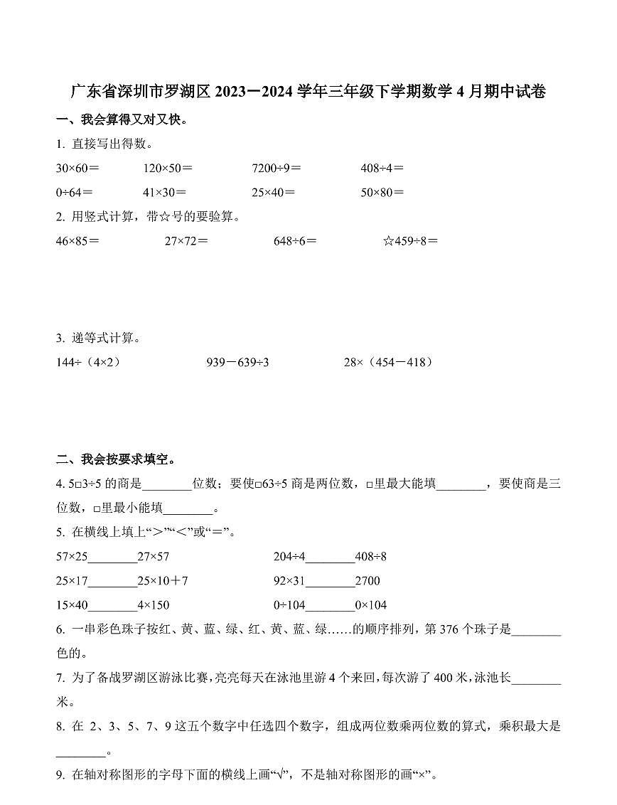 广东省深圳市罗湖区2023-2024学年三年级下册期中考试数学试卷第1页