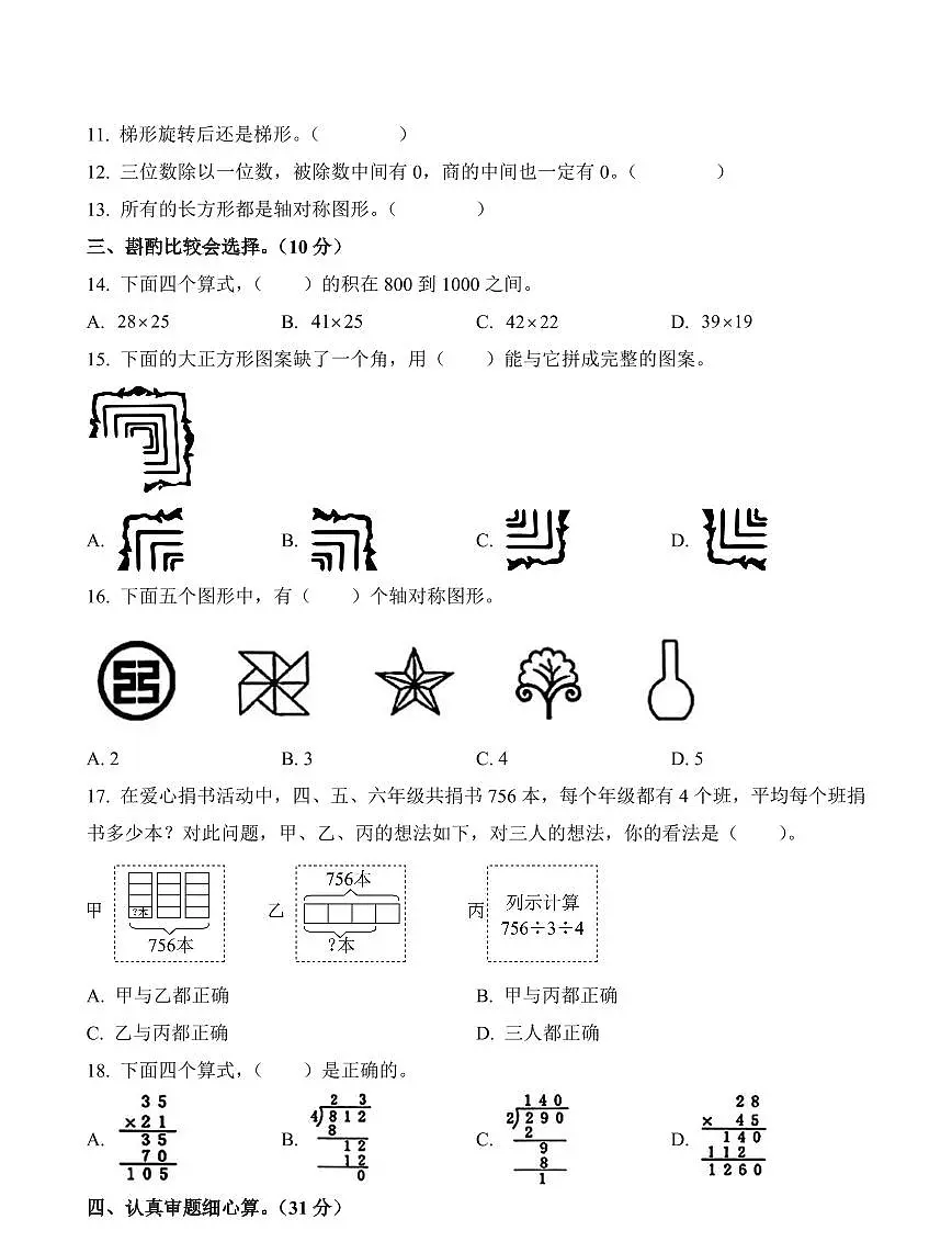 陕西省西安市主城区2023-2024学年三年级下册期中考试数学试卷第2页