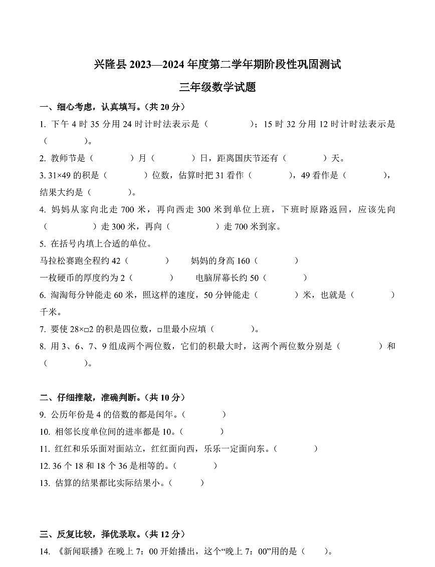 河北省承德市兴隆县2023-2024学年三年级下册期中考试数学试卷第1页