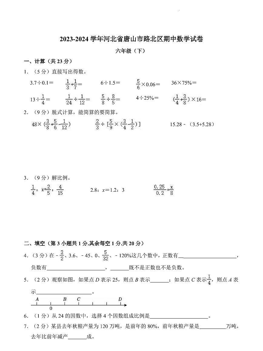 河北省唐山市路北区2023-2024学年六年级下学期期中数学试卷第1页