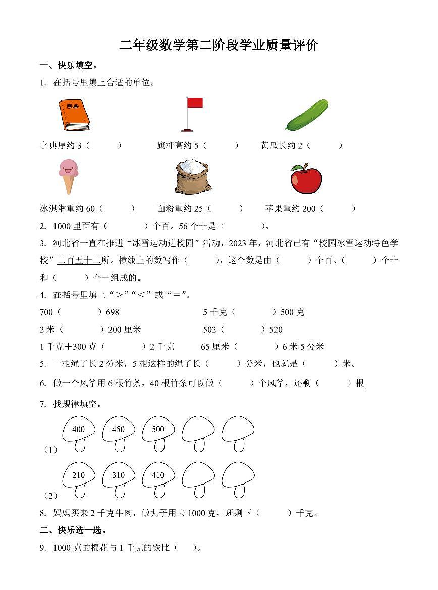 河北省邢台市巨鹿县三校区2023-2024学年二年级下册期中联考数学试卷第1页